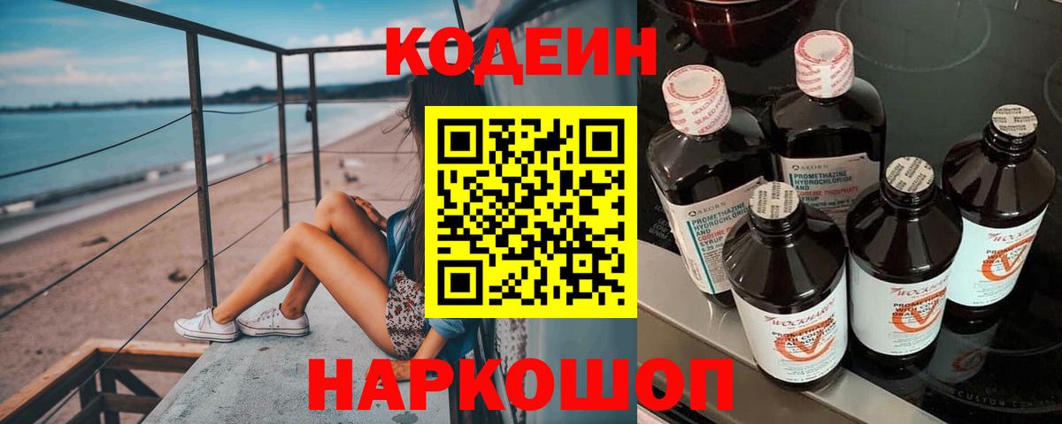 Изобильный  Codein напиток Lean (лин)  Вход с VPN  Кодеин Purple Drank 